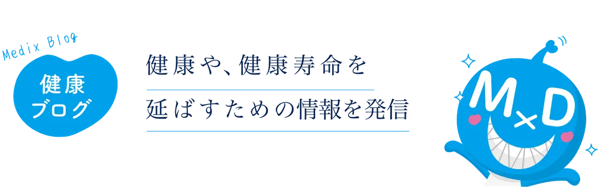 メディックスブログ