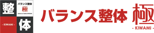 バランス整体 極 Logo