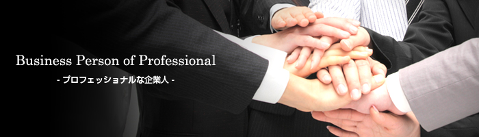 Business Person of Professional　- プロフェッショナルな企業人 -